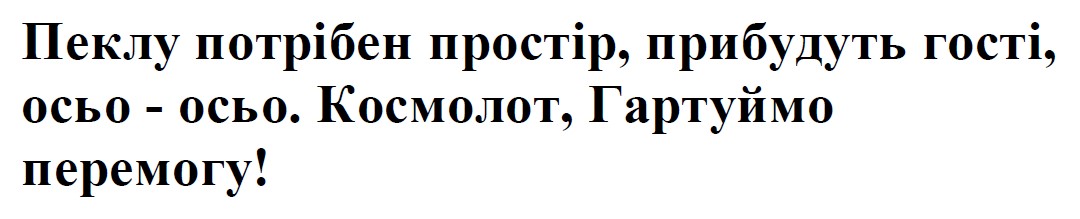 пеклу потрібен простір, прибудуть гості, осьо - осьо. космолот, гартуймо перемогу!