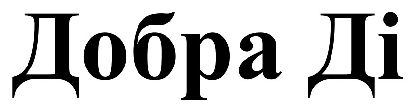 добра ді