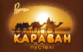 караван пустелі