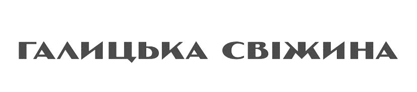 галицька свіжина