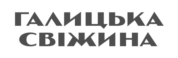 галицька свіжина