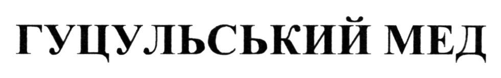 гуцульський мед