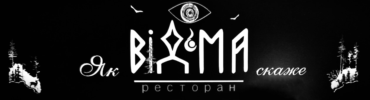 як відьма скаже