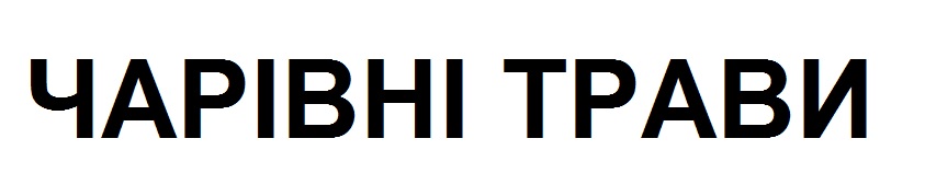 чарівні трави