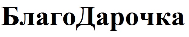 благодарочка