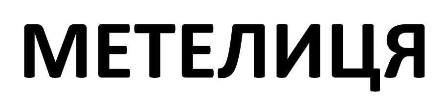 метелиця