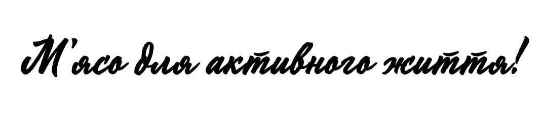 м`ясо для активного життя!