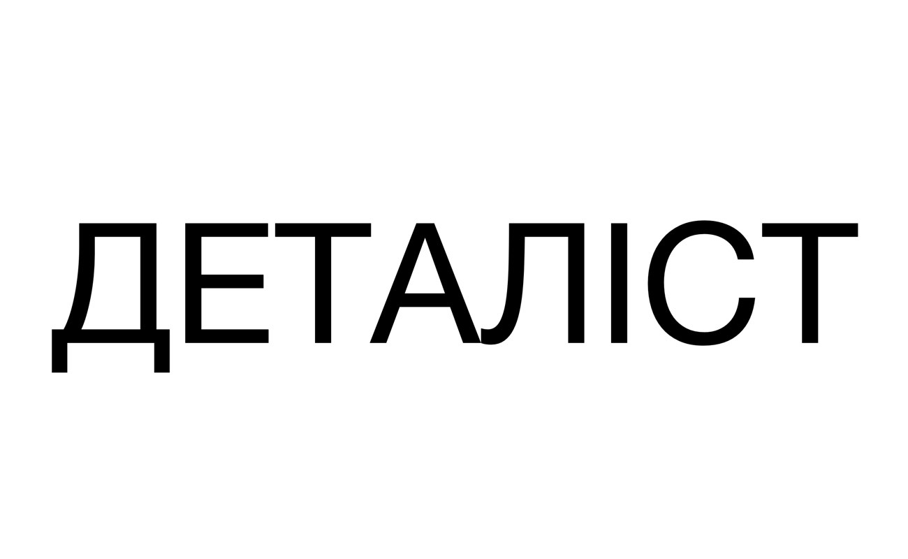 деталіст