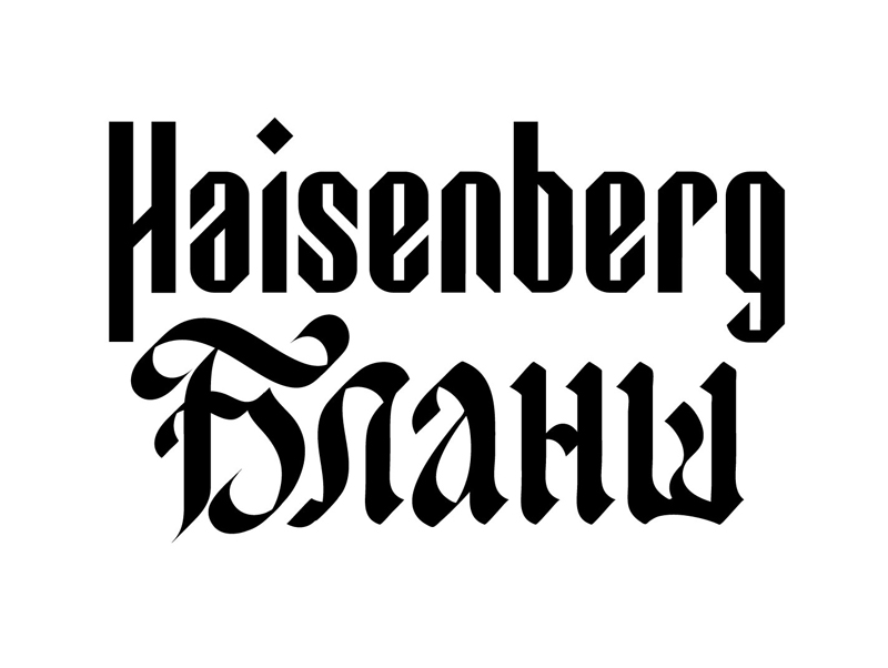haisenberg бланш