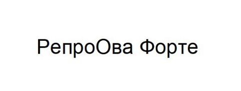 репро ова форте