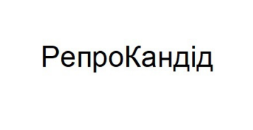 репрокандід