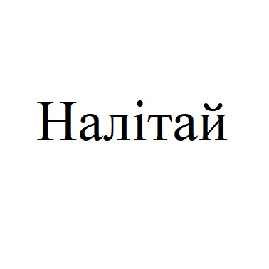 налітай