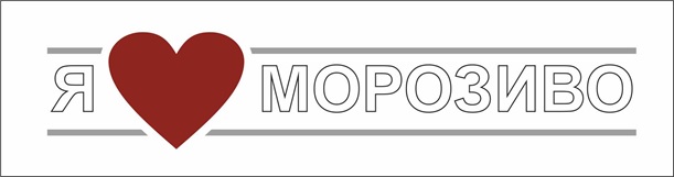 я морозиво