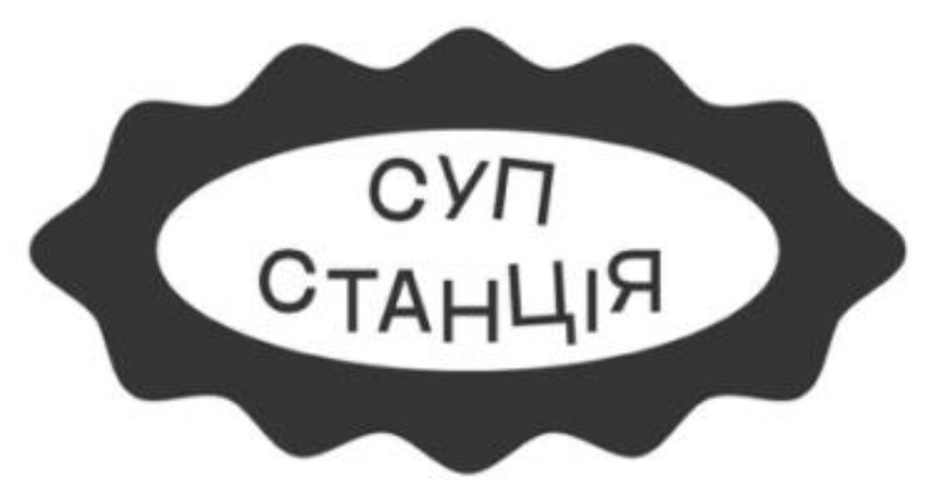 суп станція