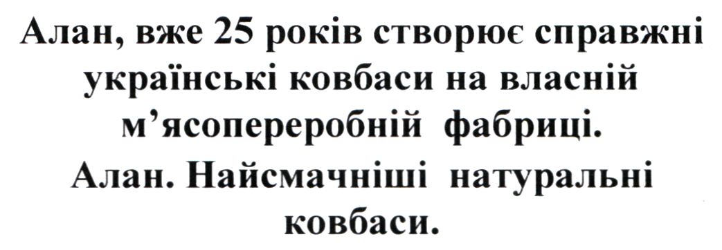 алан, вже 25 років створює справжні українські ковбаси на власній м`ясопереробній фабриці