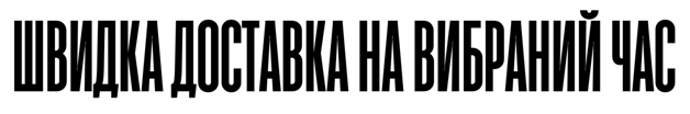 швидка доставка на вибраний час