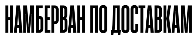 намберван по доставкам