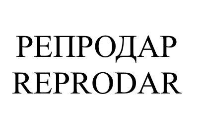 репродар