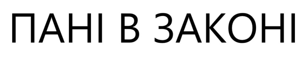 пані в законі