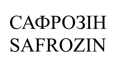 сафрозін