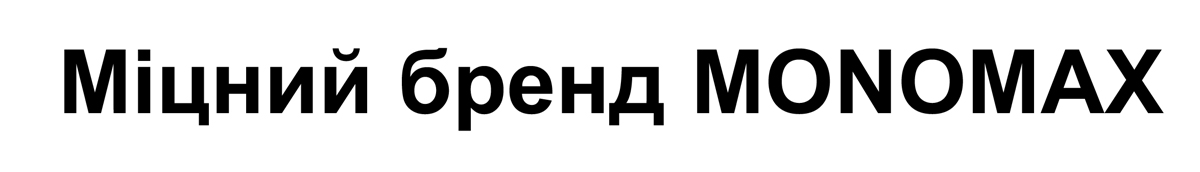 міцний бренд monomax