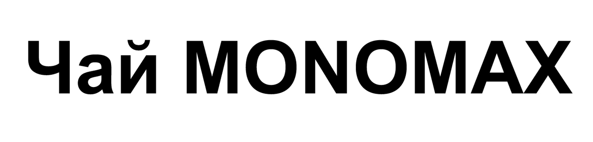 чай monomax