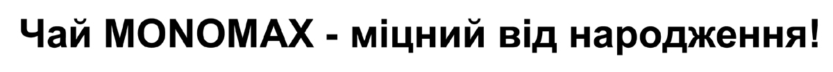 чай monomax-міцний від народження!