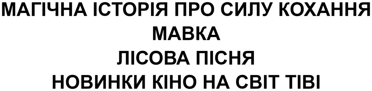 магічна історія про силу кохання мавка лісова пісня новинки кіно на світ тіві