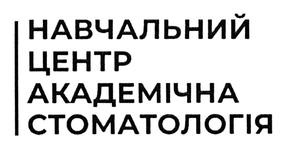 навчальний центр академічна стоматологія