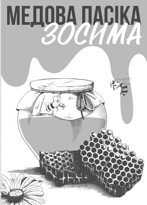 медова пасіка зосима