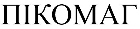 пікомаг