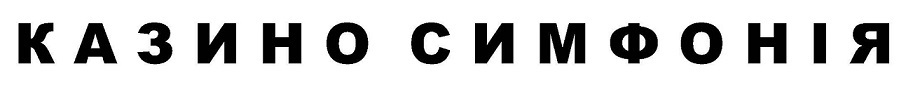 казино симфонія