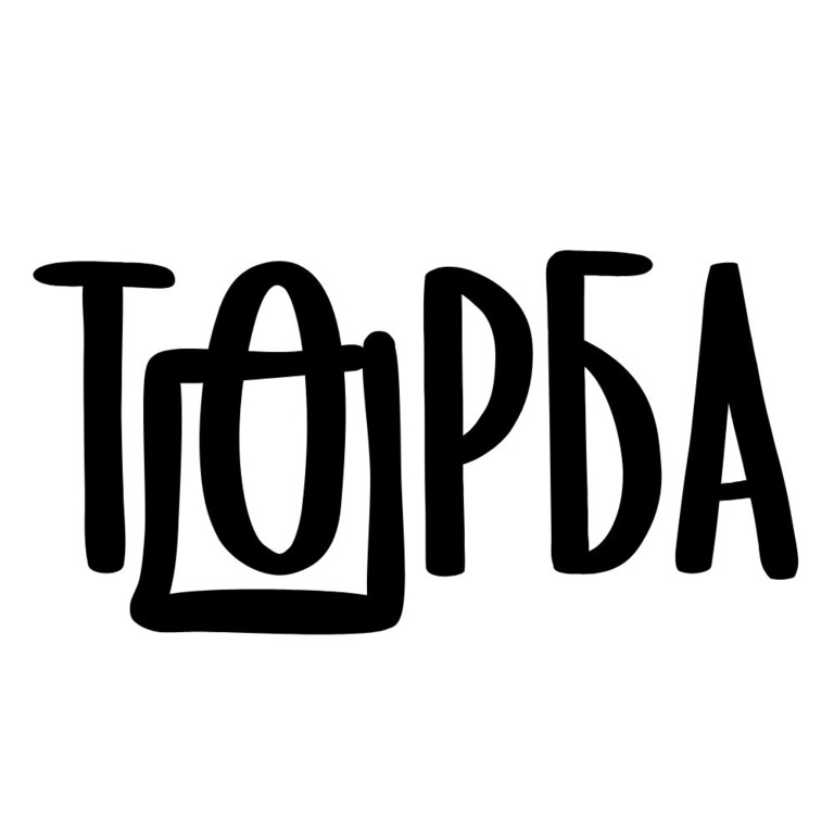 торба