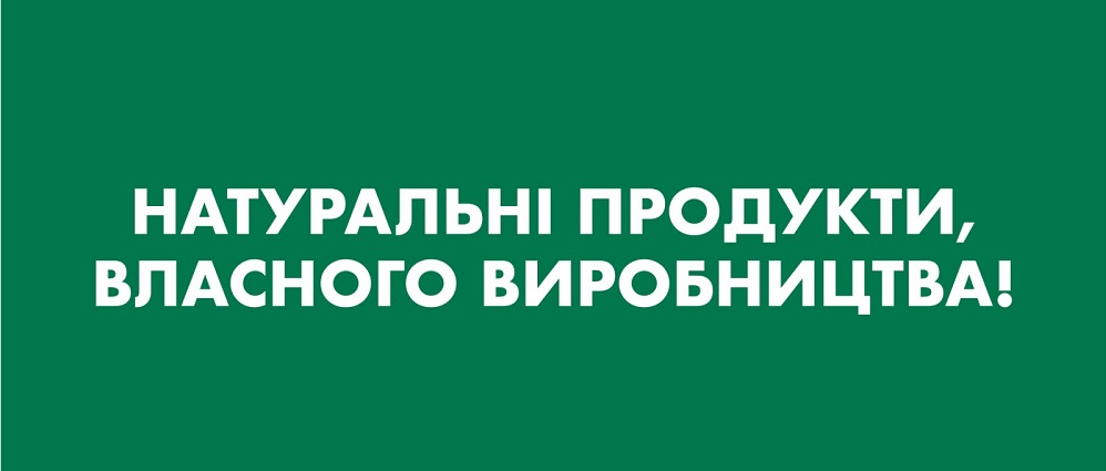 натуральні продукти, власного виробництва!