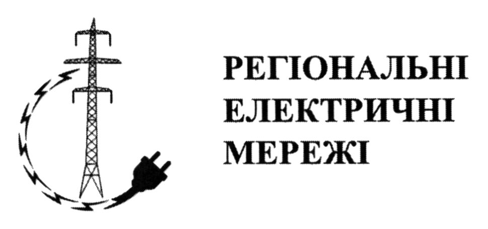 регіональні електричні мережі