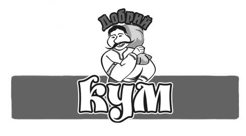 добрий кум