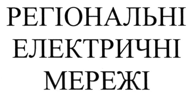 регіональні електричні мережі