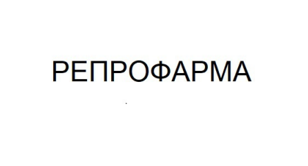 репрофарма