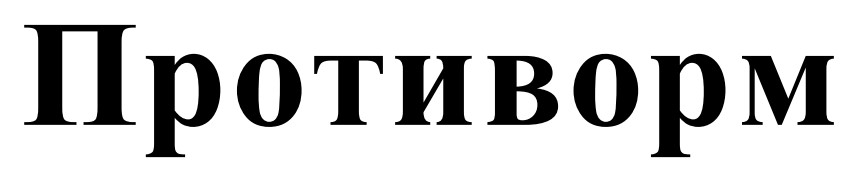 противорм