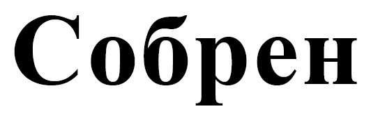 собрен