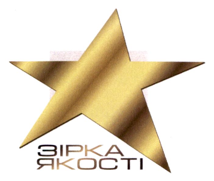 зірка якості