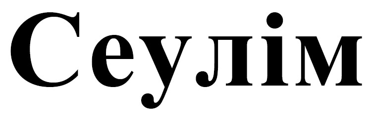 сеулім