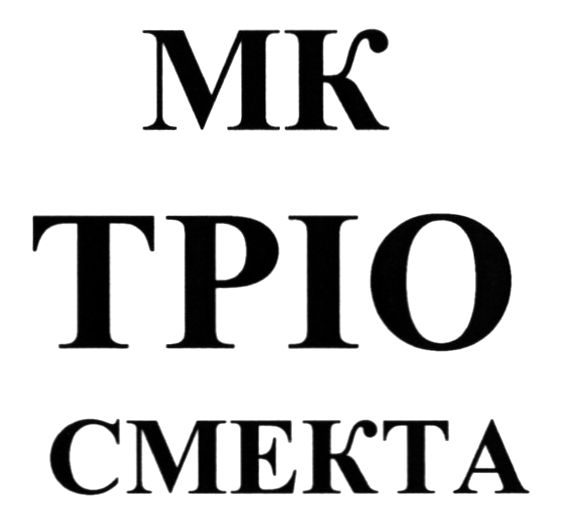мк тріо смекта