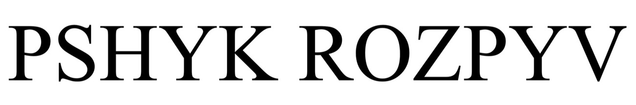 pshyk rozpyv