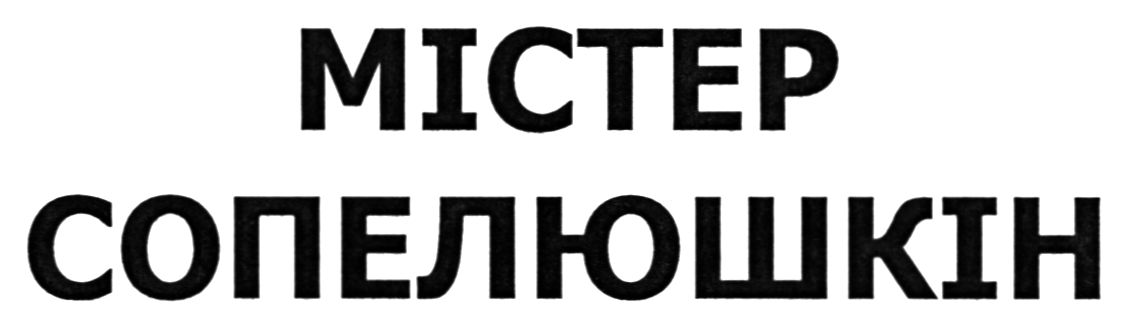 містер сопелюшкін