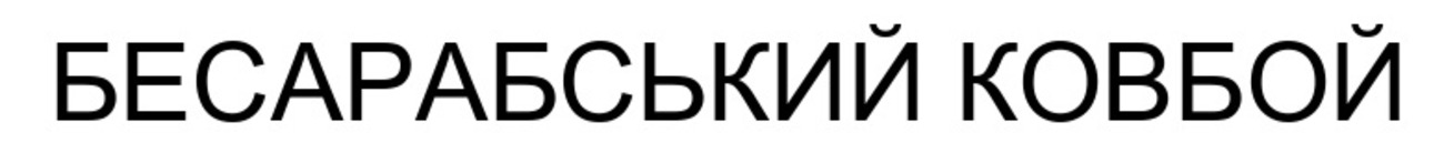 бесарабський ковбой