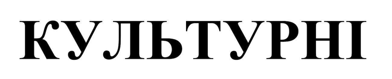 культурні