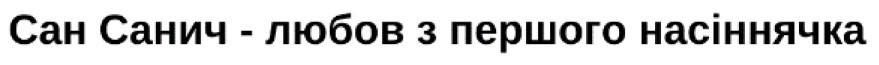 сан санич - любов з першого насіннячка