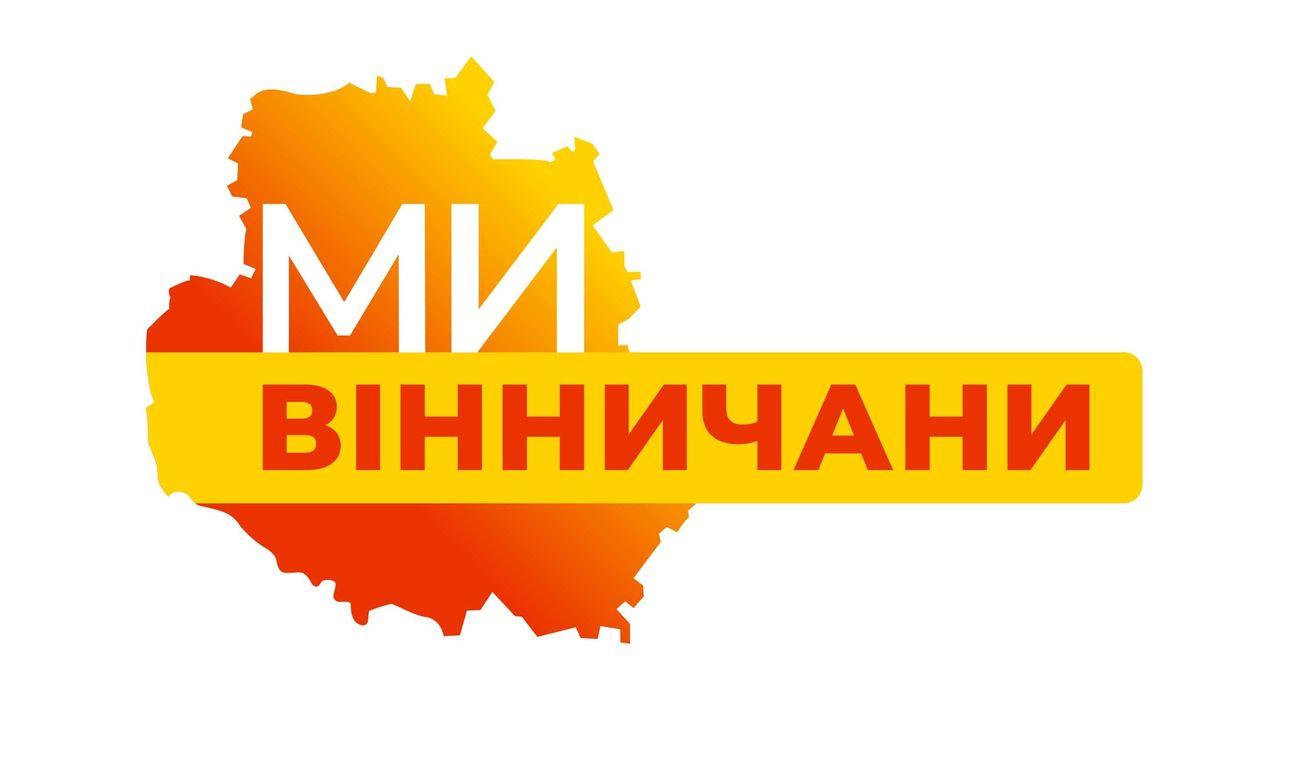 ми вінничани