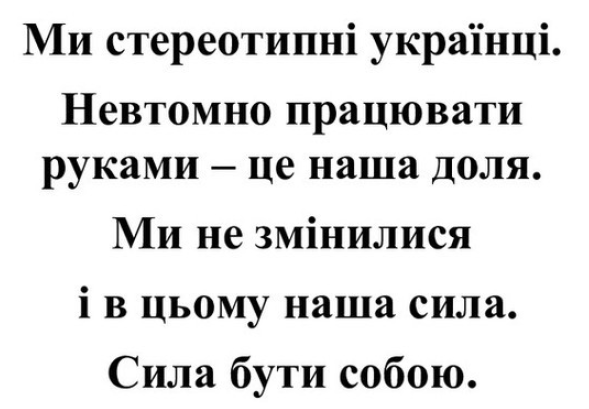 невтомно працювати руками – це наша доля